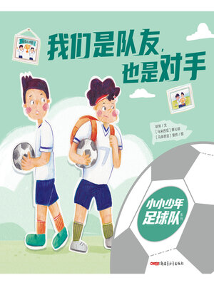 cover image of 我们是队友，也是对手